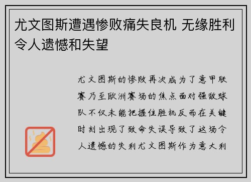 尤文图斯遭遇惨败痛失良机 无缘胜利令人遗憾和失望