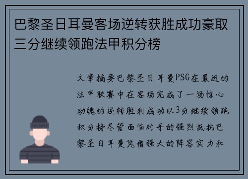 巴黎圣日耳曼客场逆转获胜成功豪取三分继续领跑法甲积分榜