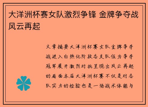 大洋洲杯赛女队激烈争锋 金牌争夺战风云再起