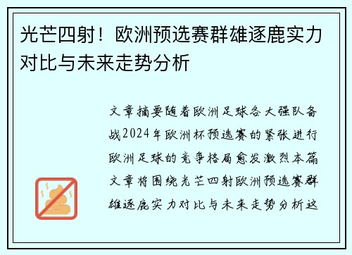 光芒四射！欧洲预选赛群雄逐鹿实力对比与未来走势分析