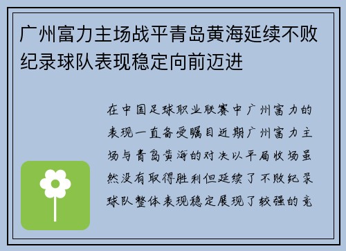 广州富力主场战平青岛黄海延续不败纪录球队表现稳定向前迈进
