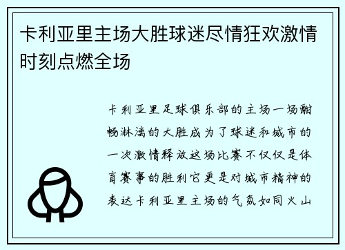 卡利亚里主场大胜球迷尽情狂欢激情时刻点燃全场