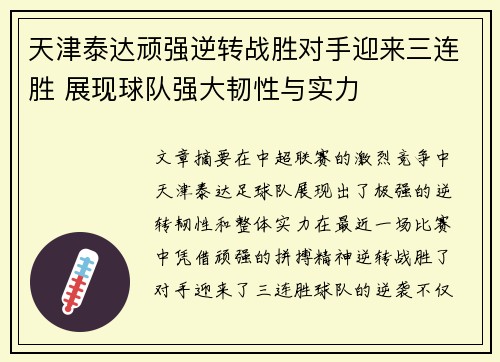 天津泰达顽强逆转战胜对手迎来三连胜 展现球队强大韧性与实力