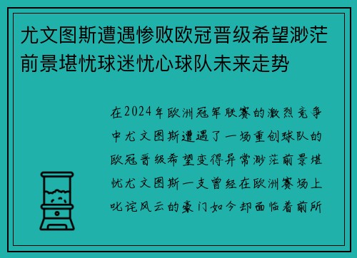 尤文图斯遭遇惨败欧冠晋级希望渺茫前景堪忧球迷忧心球队未来走势
