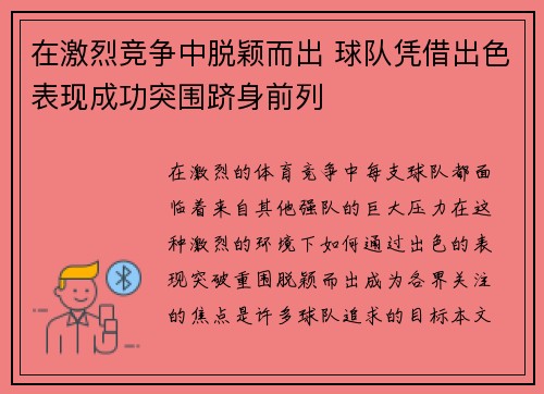 在激烈竞争中脱颖而出 球队凭借出色表现成功突围跻身前列
