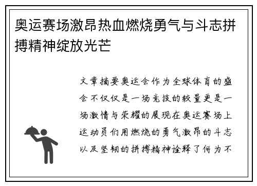 奥运赛场激昂热血燃烧勇气与斗志拼搏精神绽放光芒