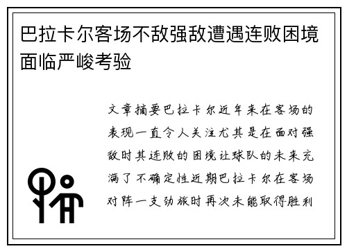 巴拉卡尔客场不敌强敌遭遇连败困境面临严峻考验