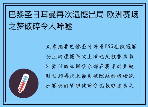 巴黎圣日耳曼再次遗憾出局 欧洲赛场之梦破碎令人唏嘘