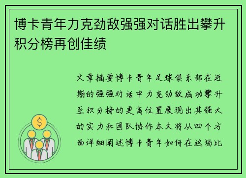博卡青年力克劲敌强强对话胜出攀升积分榜再创佳绩