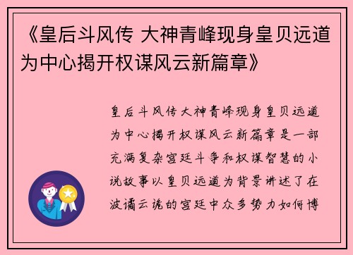 《皇后斗风传 大神青峰现身皇贝远道为中心揭开权谋风云新篇章》