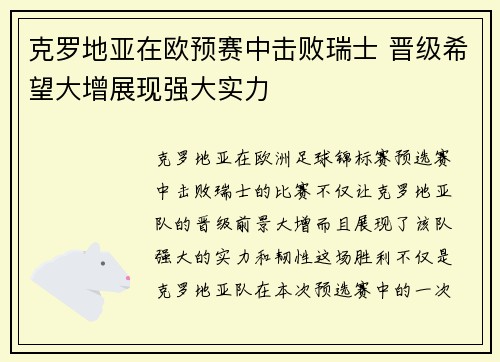 克罗地亚在欧预赛中击败瑞士 晋级希望大增展现强大实力