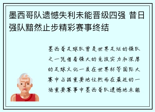 墨西哥队遗憾失利未能晋级四强 昔日强队黯然止步精彩赛事终结