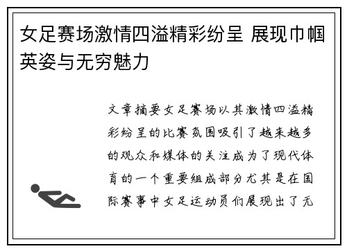女足赛场激情四溢精彩纷呈 展现巾帼英姿与无穷魅力