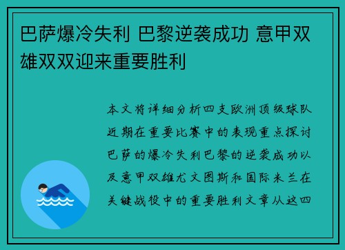 巴萨爆冷失利 巴黎逆袭成功 意甲双雄双双迎来重要胜利