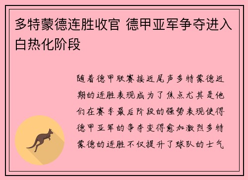 多特蒙德连胜收官 德甲亚军争夺进入白热化阶段