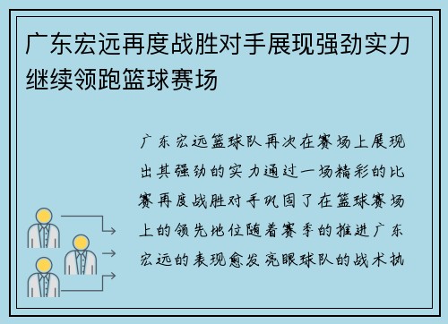 广东宏远再度战胜对手展现强劲实力继续领跑篮球赛场
