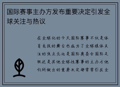 国际赛事主办方发布重要决定引发全球关注与热议