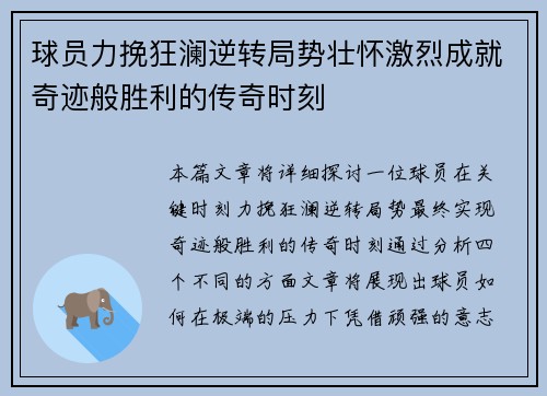 球员力挽狂澜逆转局势壮怀激烈成就奇迹般胜利的传奇时刻
