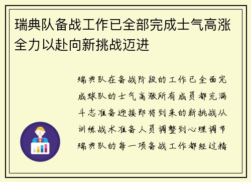 瑞典队备战工作已全部完成士气高涨全力以赴向新挑战迈进