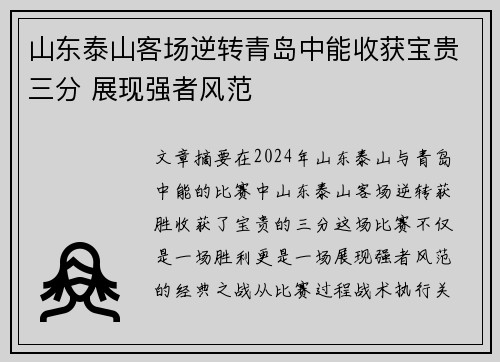 山东泰山客场逆转青岛中能收获宝贵三分 展现强者风范