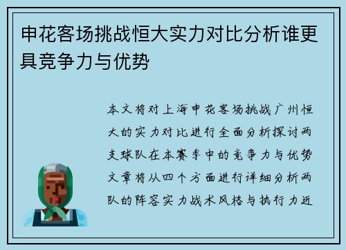 申花客场挑战恒大实力对比分析谁更具竞争力与优势