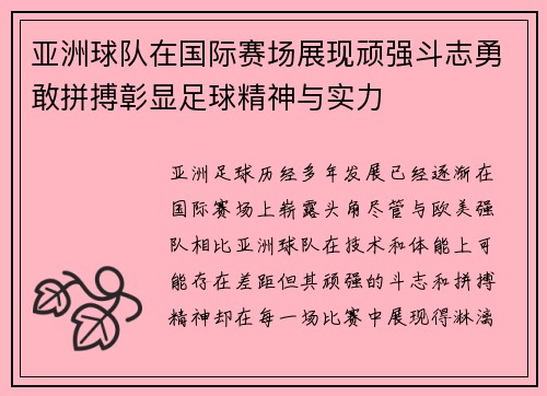 亚洲球队在国际赛场展现顽强斗志勇敢拼搏彰显足球精神与实力