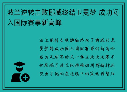 波兰逆转击败挪威终结卫冕梦 成功闯入国际赛事新高峰