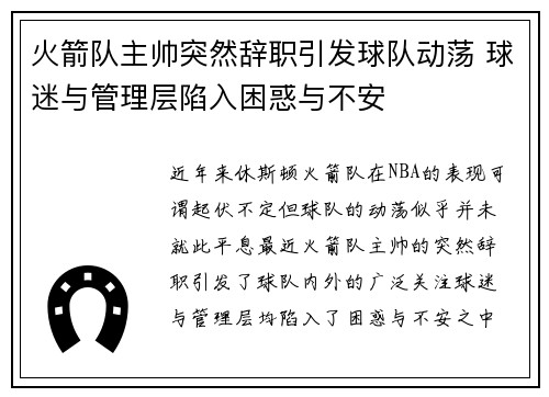 火箭队主帅突然辞职引发球队动荡 球迷与管理层陷入困惑与不安