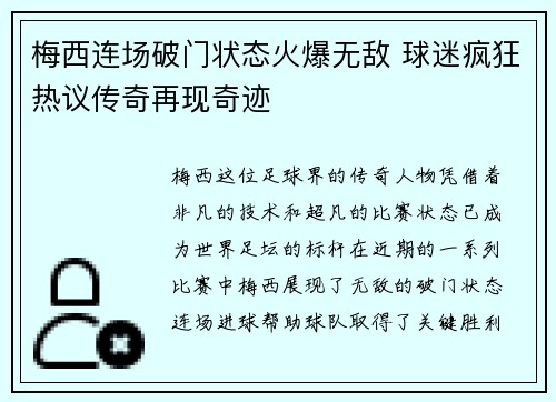 梅西连场破门状态火爆无敌 球迷疯狂热议传奇再现奇迹
