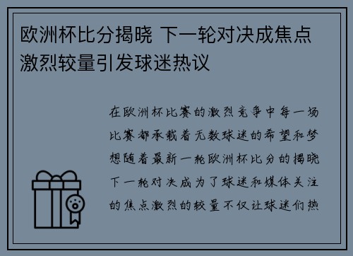 欧洲杯比分揭晓 下一轮对决成焦点 激烈较量引发球迷热议