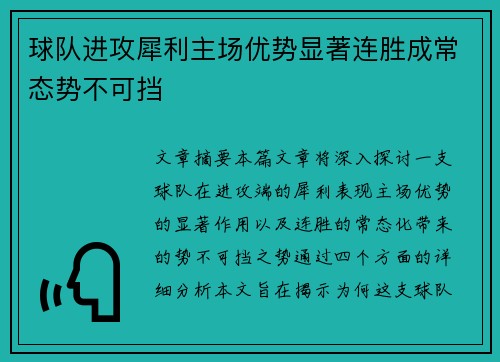 球队进攻犀利主场优势显著连胜成常态势不可挡