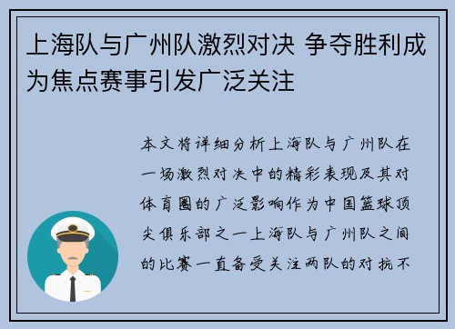 上海队与广州队激烈对决 争夺胜利成为焦点赛事引发广泛关注
