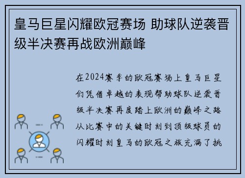 皇马巨星闪耀欧冠赛场 助球队逆袭晋级半决赛再战欧洲巅峰