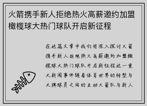 火箭携手新人拒绝热火高薪邀约加盟橄榄球大热门球队开启新征程
