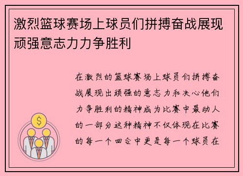 激烈篮球赛场上球员们拼搏奋战展现顽强意志力力争胜利