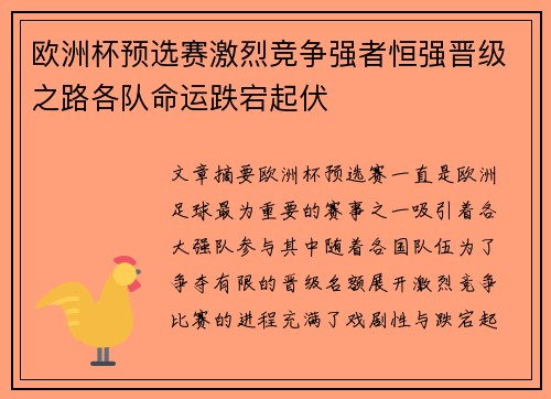 欧洲杯预选赛激烈竞争强者恒强晋级之路各队命运跌宕起伏