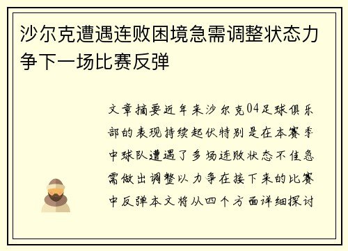 沙尔克遭遇连败困境急需调整状态力争下一场比赛反弹