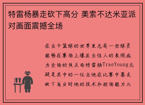 特雷杨暴走砍下高分 美索不达米亚派对画面震撼全场
