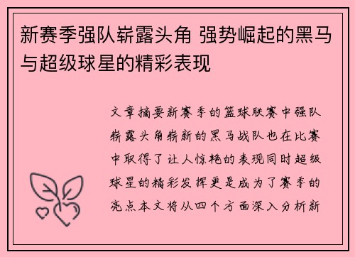 新赛季强队崭露头角 强势崛起的黑马与超级球星的精彩表现