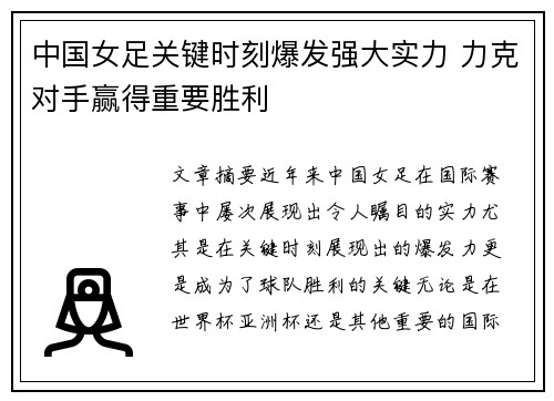 中国女足关键时刻爆发强大实力 力克对手赢得重要胜利