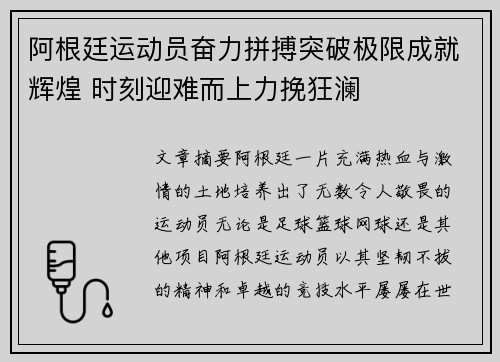 阿根廷运动员奋力拼搏突破极限成就辉煌 时刻迎难而上力挽狂澜