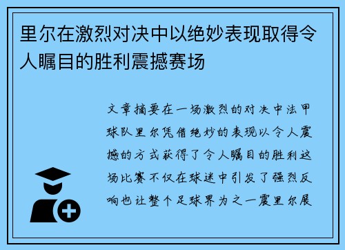 里尔在激烈对决中以绝妙表现取得令人瞩目的胜利震撼赛场