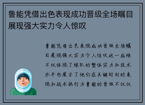 鲁能凭借出色表现成功晋级全场瞩目展现强大实力令人惊叹