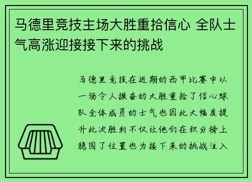 马德里竞技主场大胜重拾信心 全队士气高涨迎接接下来的挑战