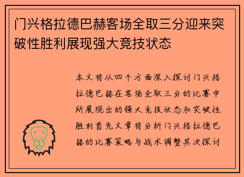 门兴格拉德巴赫客场全取三分迎来突破性胜利展现强大竞技状态