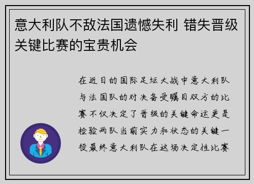 意大利队不敌法国遗憾失利 错失晋级关键比赛的宝贵机会