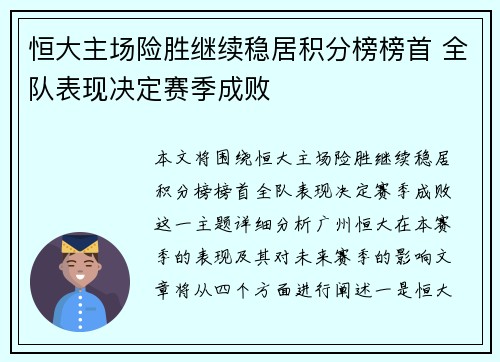 恒大主场险胜继续稳居积分榜榜首 全队表现决定赛季成败