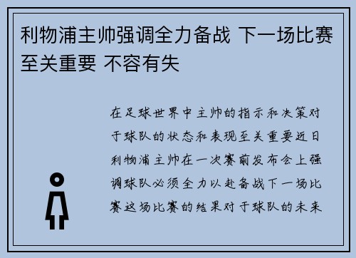 利物浦主帅强调全力备战 下一场比赛至关重要 不容有失