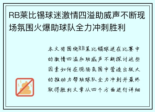 RB莱比锡球迷激情四溢助威声不断现场氛围火爆助球队全力冲刺胜利
