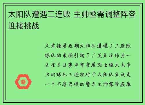 太阳队遭遇三连败 主帅亟需调整阵容迎接挑战